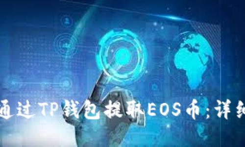 如何通过TP钱包提取EOS币：详细指南