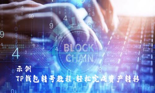 示例  
TP钱包转号教程：轻松完成资产转移