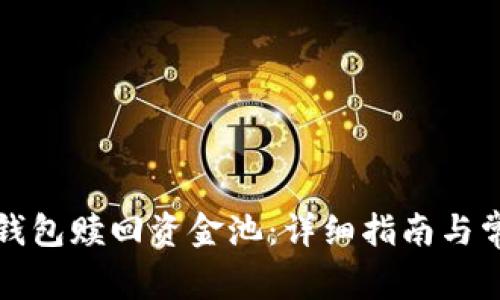 如何通过TP钱包赎回资金池：详细指南与常见问题解答