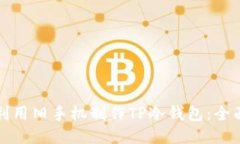 如何利用旧手机制作TP冷钱