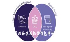 如何有效管理和使用微信钱包中的数字资金？