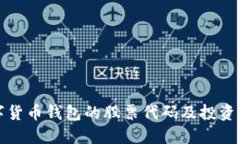 数字货币钱包的股票代码及投资指南