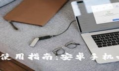 TP钱包使用指南：安卓手机