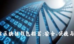 2023年最佳区块链钱包推荐：安全、便捷与多功能
