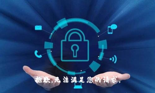 抱歉，无法满足您的请求。