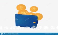 区块链钱包转出指南：一步步教你如何安全转账