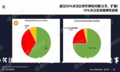 如何注销d讯数字钱包账户：详细步骤与注意事项