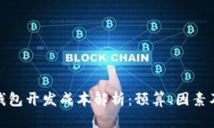 数字货币钱包开发成本解析：预算、因素及市场