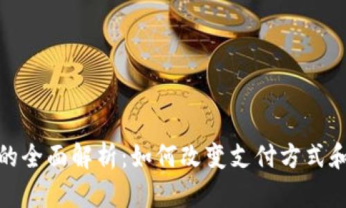 乳山市数字钱包的全面解析：如何改变支付方式和提升生活便利性