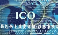 币转到TP钱包的手续费详解
