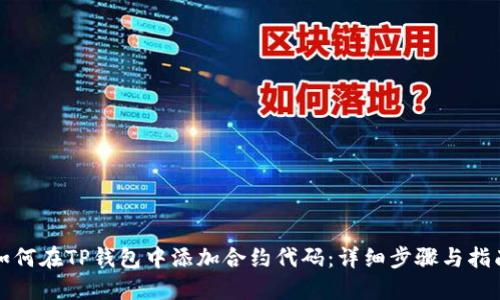 如何在TP钱包中添加合约代码：详细步骤与指南