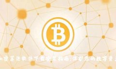 钱包加密算法软件下载安装指南：保护您的数字