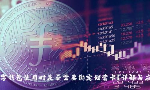数字钱包使用时是否需要绑定储蓄卡？详解与应用