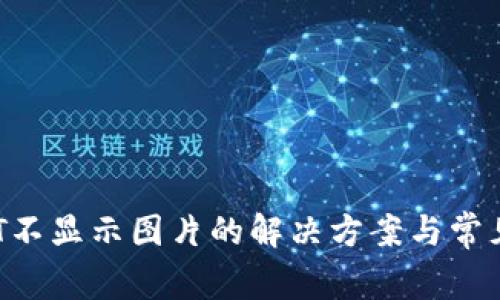 TP钱包NFT不显示图片的解决方案与常见问题解答