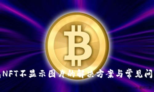 TP钱包NFT不显示图片的解决方案与常见问题解答