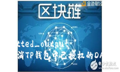 formatted_output
如何取消TP钱包中已授权的DApp权限