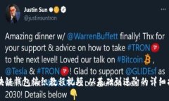 区块链钱包编织教程视频：从基础到进阶的详细
