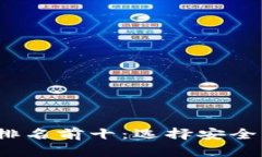 2023年中国区块链钱包排名前十：选择安全高效的