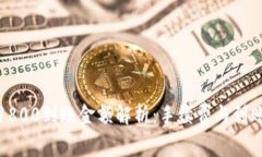 数字钱包1800到账金额解析：手续费与到账时间详