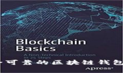 如何选择安全可靠的区块链钱包App官方网站