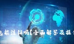 TP钱包能注销吗？全面解答
