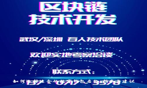 如何选择适合的数字钱包名称：指南与建议