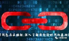 数字钱包与区块链：深入了解新经济时代的基础