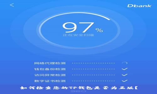 如何检查您的TP钱包是否为正版？