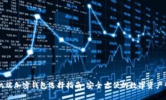 手机端加密钱包选择指南：安全方便的数字资产