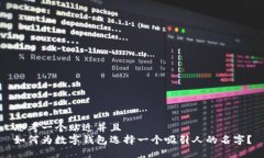 思考一个贴近并且  如何为数字钱包选择一个吸引