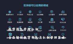 数字钱包管理私钥全面解析数字钱包与私钥管理