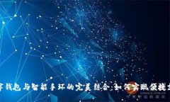 数字钱包与智能手环的完美结合：如何实现便捷