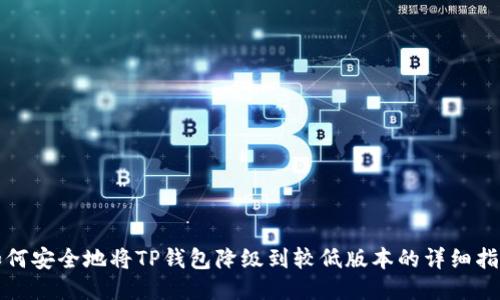 如何安全地将TP钱包降级到较低版本的详细指南