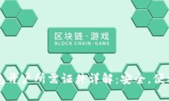 区块链钱包开户所需证件详解：安全，便利与合