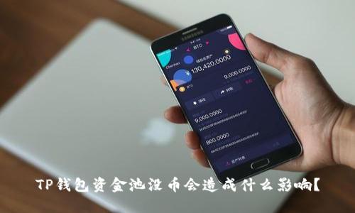 TP钱包资金池没币会造成什么影响？