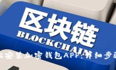 如何轻松安装加密钱包APP：详细步骤与技巧