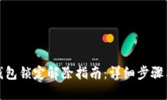 数字钱包锁定解除指南：详细步骤与方法