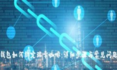 数字钱包如何绑定瑞幸咖啡：详细步骤与常见问