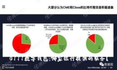 0111数字钱包：哪家银行提供的服务？