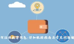 如何注册数字钱包：详细视频指南与常见问题解