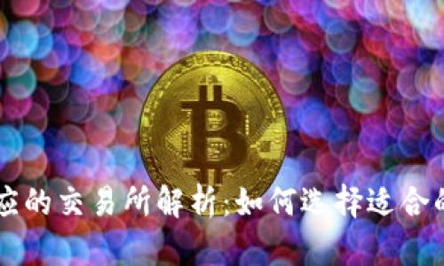 TP钱包对应的交易所解析：如何选择适合的交易平台