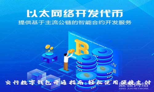 交行数字钱包开通指南：轻松使用便捷支付