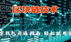 交行数字钱包开通指南：轻松使用便捷支付