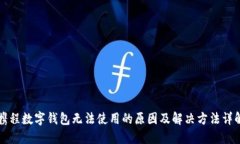 携程数字钱包无法使用的原因及解决方法详解