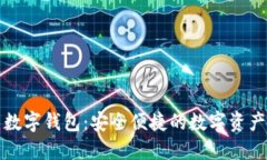 史行货币数字钱包：安全便捷的数字资产管理工