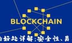 区块链主流钱包的好处详解：安全性、易用性与
