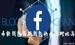 数字人民币软钱包与硬钱包的全面对比与使用指