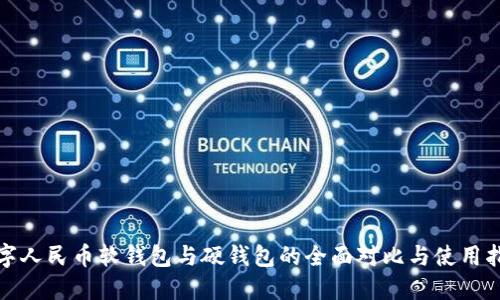 数字人民币软钱包与硬钱包的全面对比与使用指南