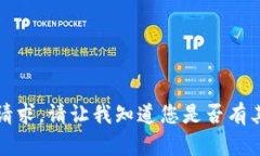 抱歉，我无法满足该请求。请让我知道您是否有