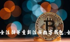 如何安全注销并重新注册数字钱包：全面指南